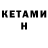 КЕТАМИН ketamine Serg Or